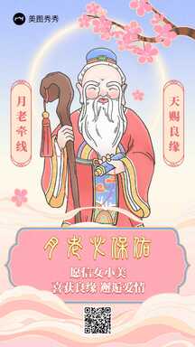 手绘中国风月老保佑七夕脱单玄学海报 手绘中国风月老保佑七夕脱单玄学海报模板图片