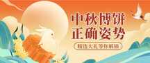 扁平中国风中秋博饼活动宣传公众号首图 扁平中国风中秋博饼活动宣传公众号首图模板图片