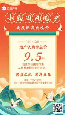 中国风地产国庆营销放价促销海报 中国风地产国庆营销放价促销海报模板图片