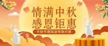 喜庆中国风中秋节活动优惠营销送月饼公众号首图 喜庆中国风中秋节活动优惠营销送月饼公众号首图模板图片