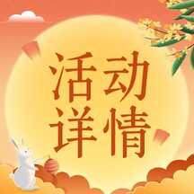 喜庆中国风中秋节活动详情优惠营销公众号次图 喜庆中国风中秋节活动详情优惠营销公众号次图模板图片