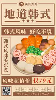 潮酷复古风韩式料理关东煮夏季营销海报 潮酷复古风韩式料理关东煮夏季营销海报模板图片
