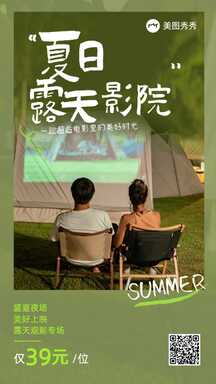 文艺实景风露天影院露营夏季活动营销海报 文艺实景风露天影院露营夏季活动营销海报模板图片