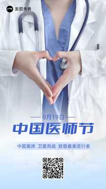 大气实景风中国医师节节日祝福海报 大气实景风中国医师节节日祝福海报模板图片