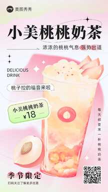 时尚甜酷风桃桃奶茶营销促销海报 时尚甜酷风桃桃奶茶营销促销海报模板图片