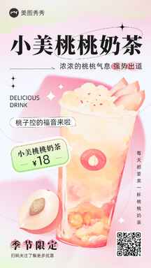 时尚甜酷风桃桃奶茶营销促销海报 时尚甜酷风桃桃奶茶营销促销海报模板图片