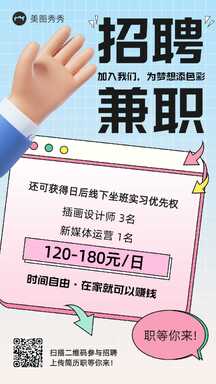 扁平插画风求职招聘兼职海报 扁平插画风求职招聘兼职海报模板图片