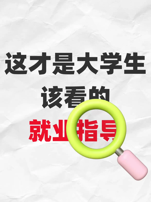 简约白色通用类交流分享大学生该看的就业指导小红书动态大字封面