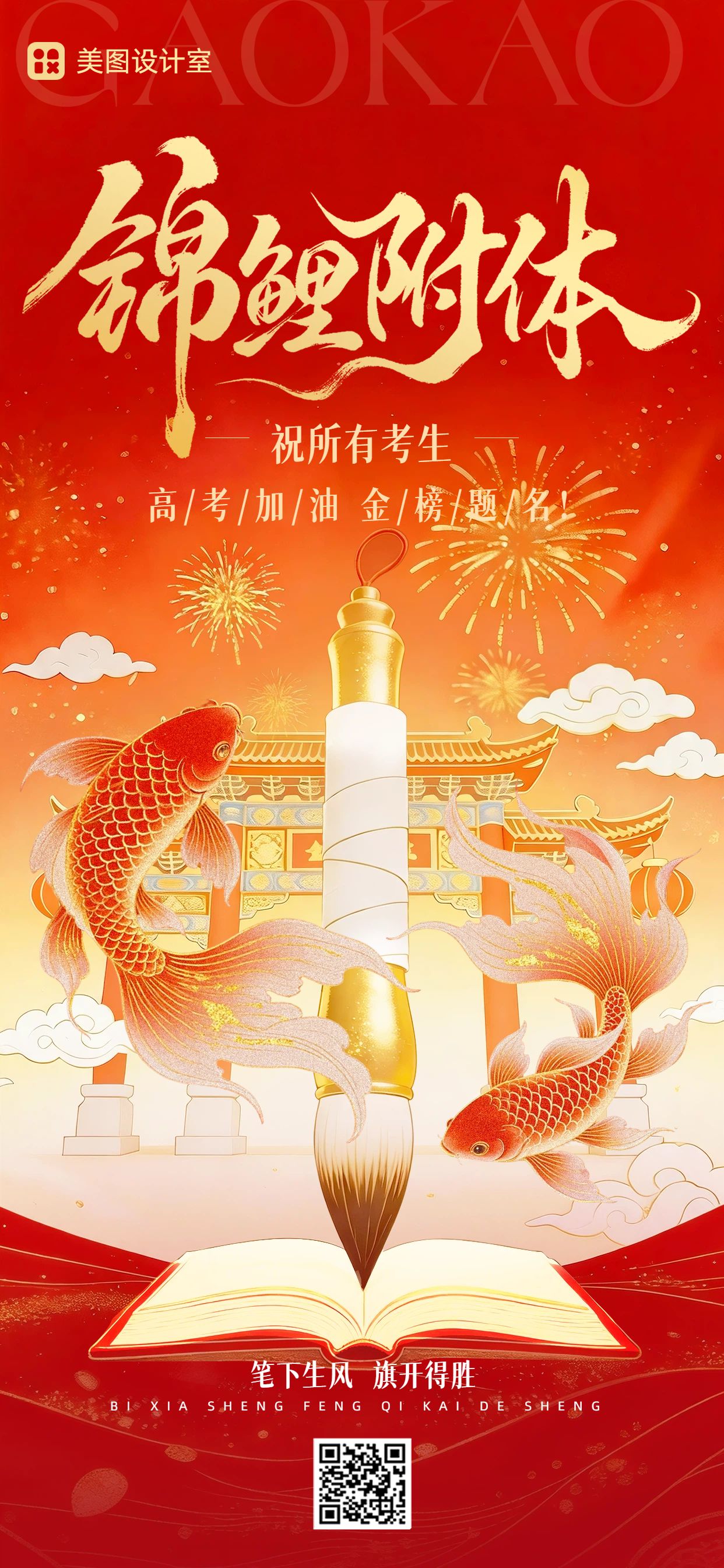 插画风红色通用类祝福问候高考加油祝福手机全屏海报