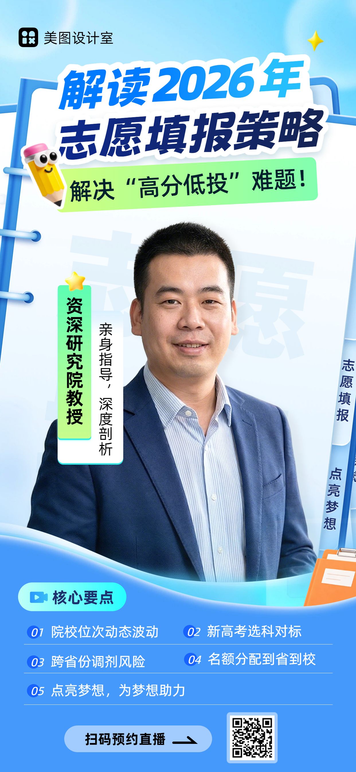 商务风蓝色教育培训宣传推广高考志愿填报手机全屏海报