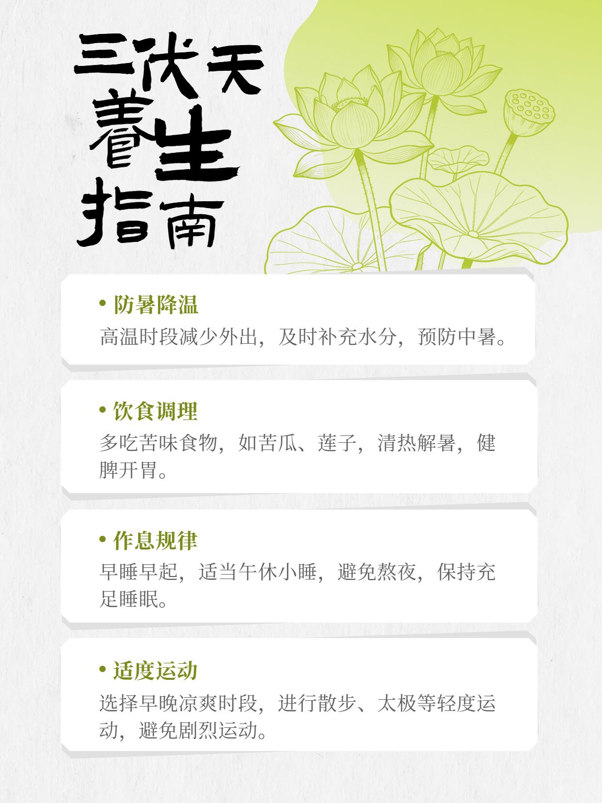 简约手绘风黄绿色医疗保健类三伏天养生保健知识科普小红书封面