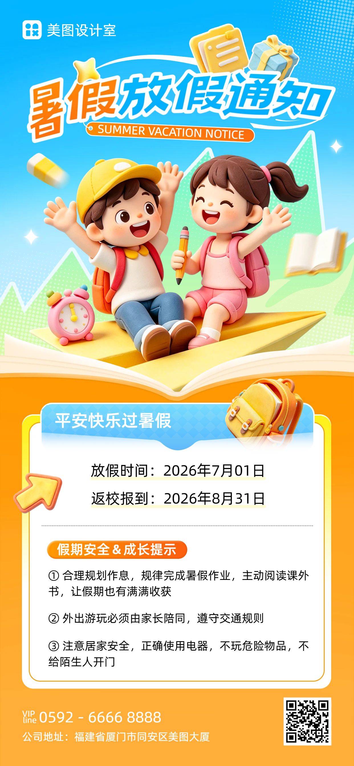 卡通风橙色蓝色通用类暑假学校放假通知手机全屏海报
