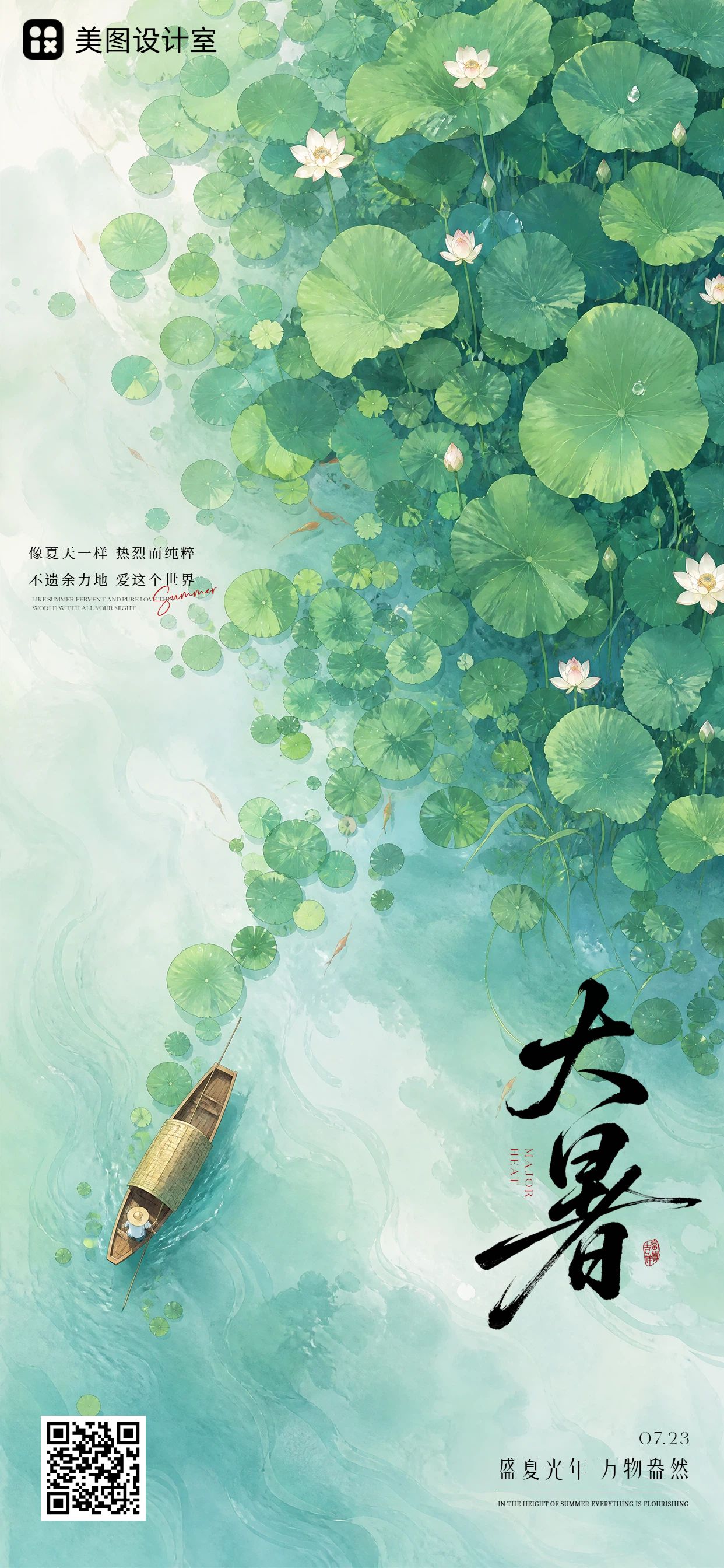 插画风绿色通用类大暑祝福问候手机全屏海报