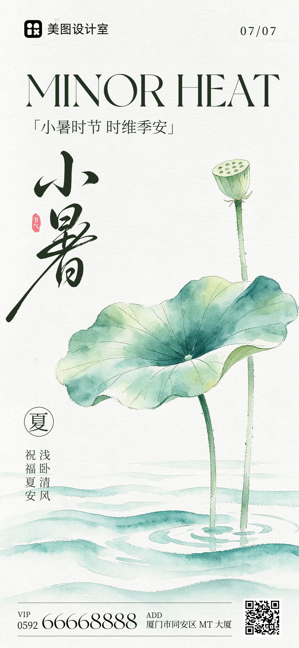 中国风插画蓝绿色小暑通用类祝福问候手机全屏海报