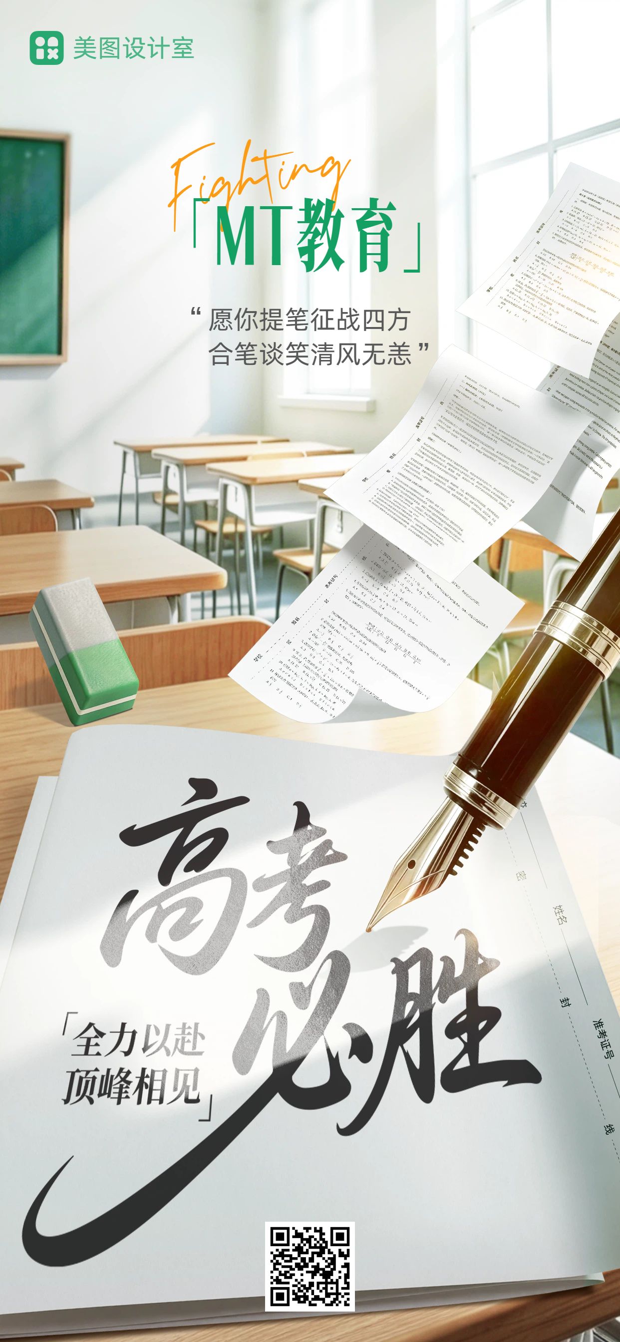 文艺风绿色白色教育培训高考祝福问候手机全屏海报