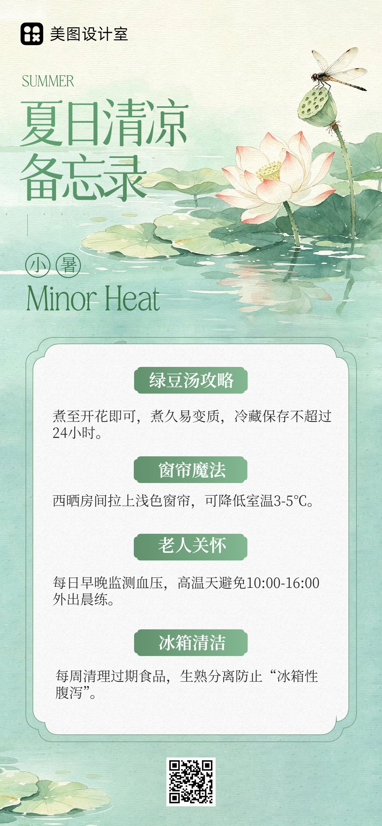 中国风绿色通用类小暑防暑提示通知公告手机全屏海报