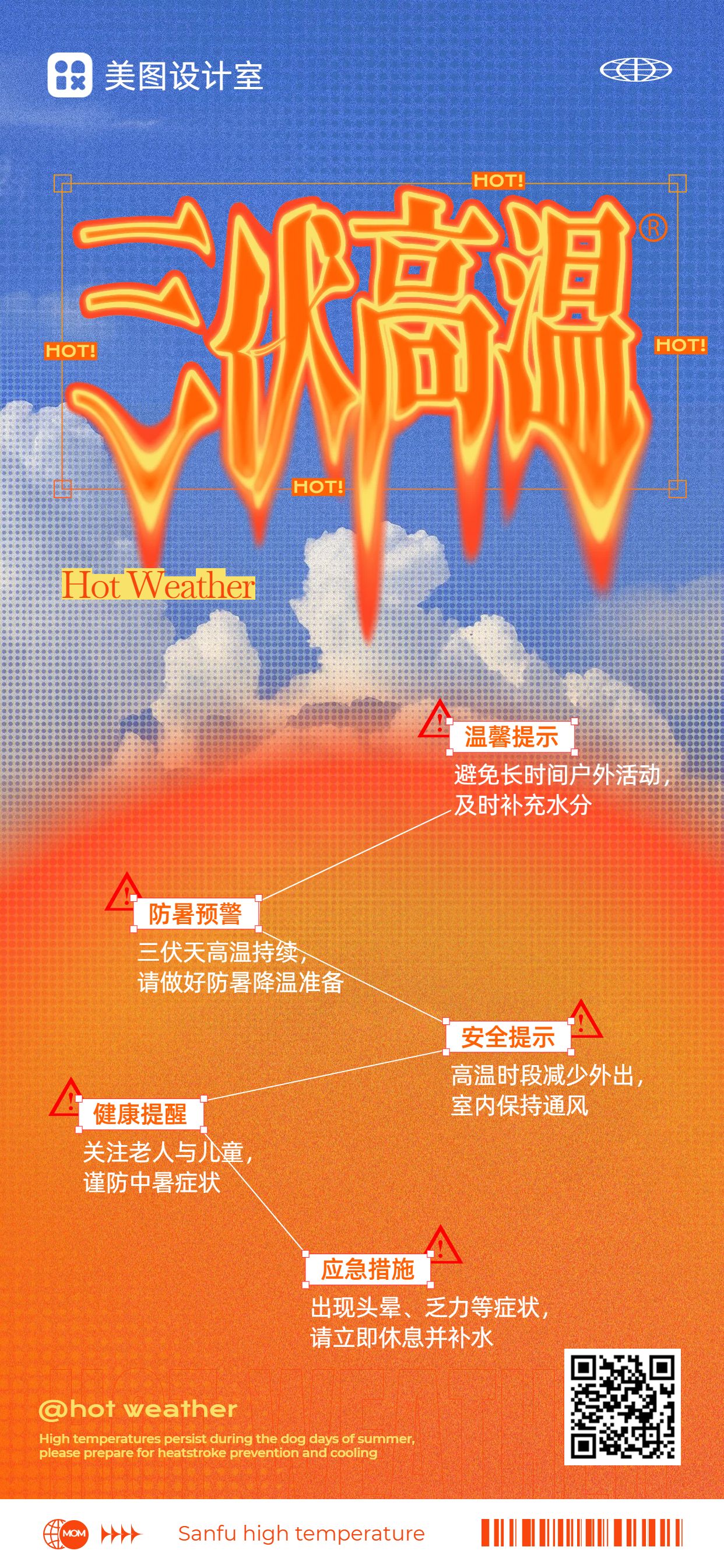 简约风橙色通用类三伏天防暑高温预警通知手机全屏海报