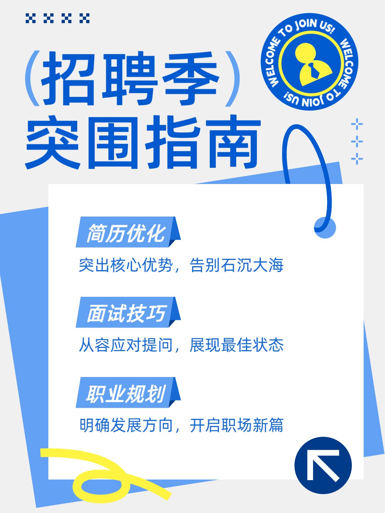 简约风蓝色通用类交流分享招聘季求职攻略指南小红书封面