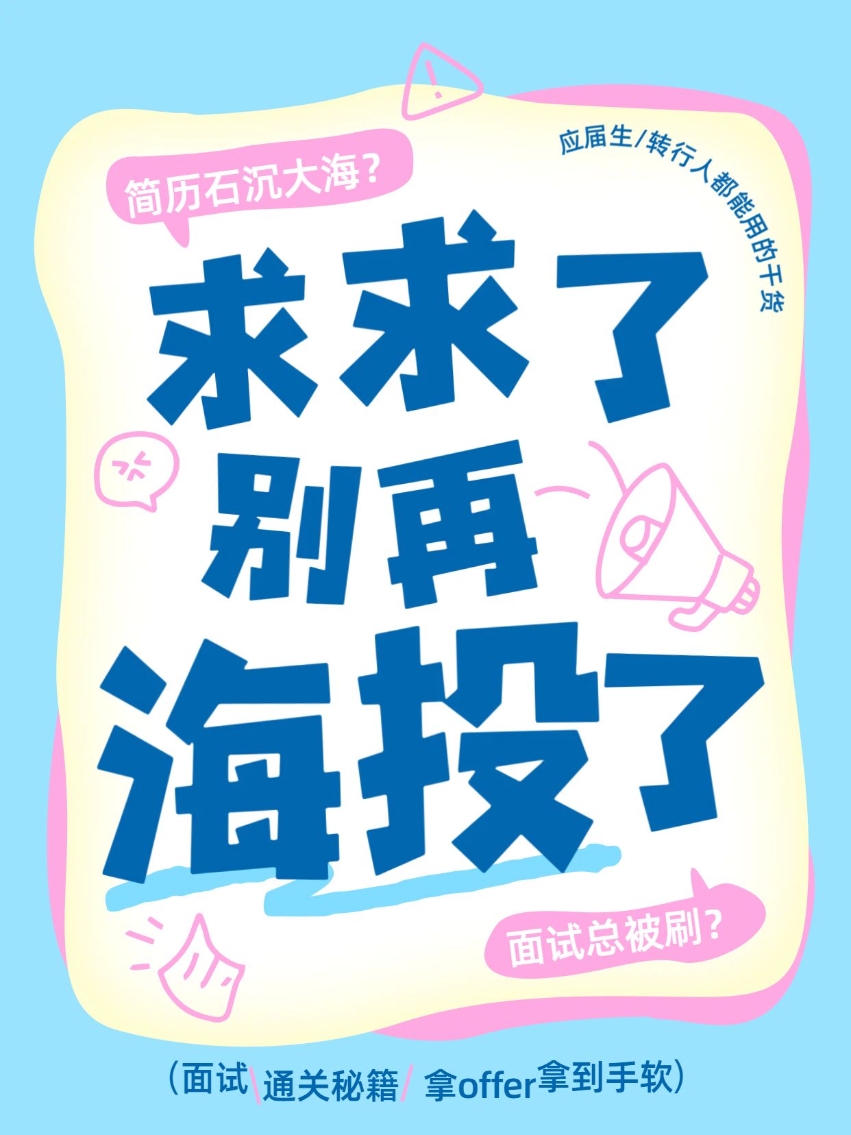 简约风蓝色通用类交流分享招聘季求职攻略指南小红书封面