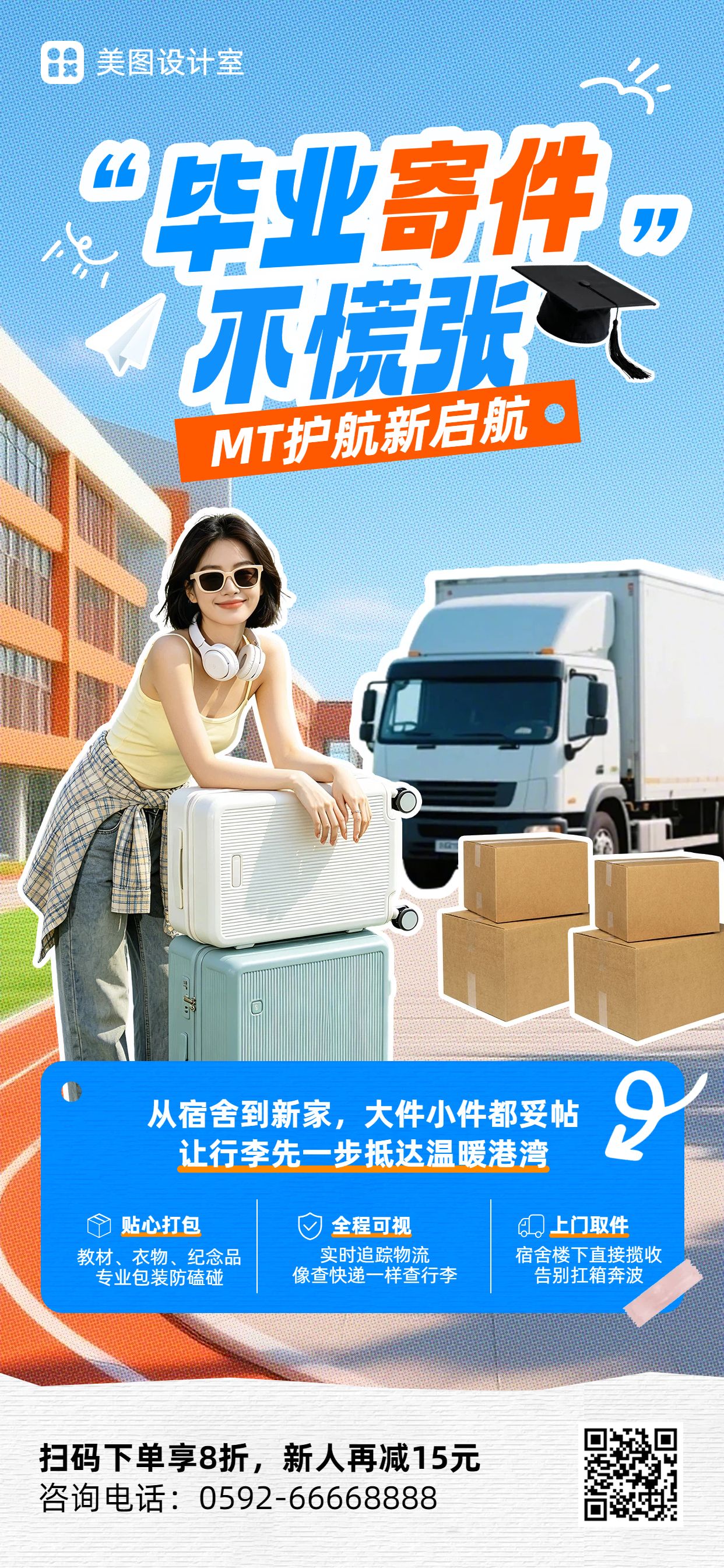 拼贴风蓝色生活服务毕业季物流快递类宣传营销手机全屏海报