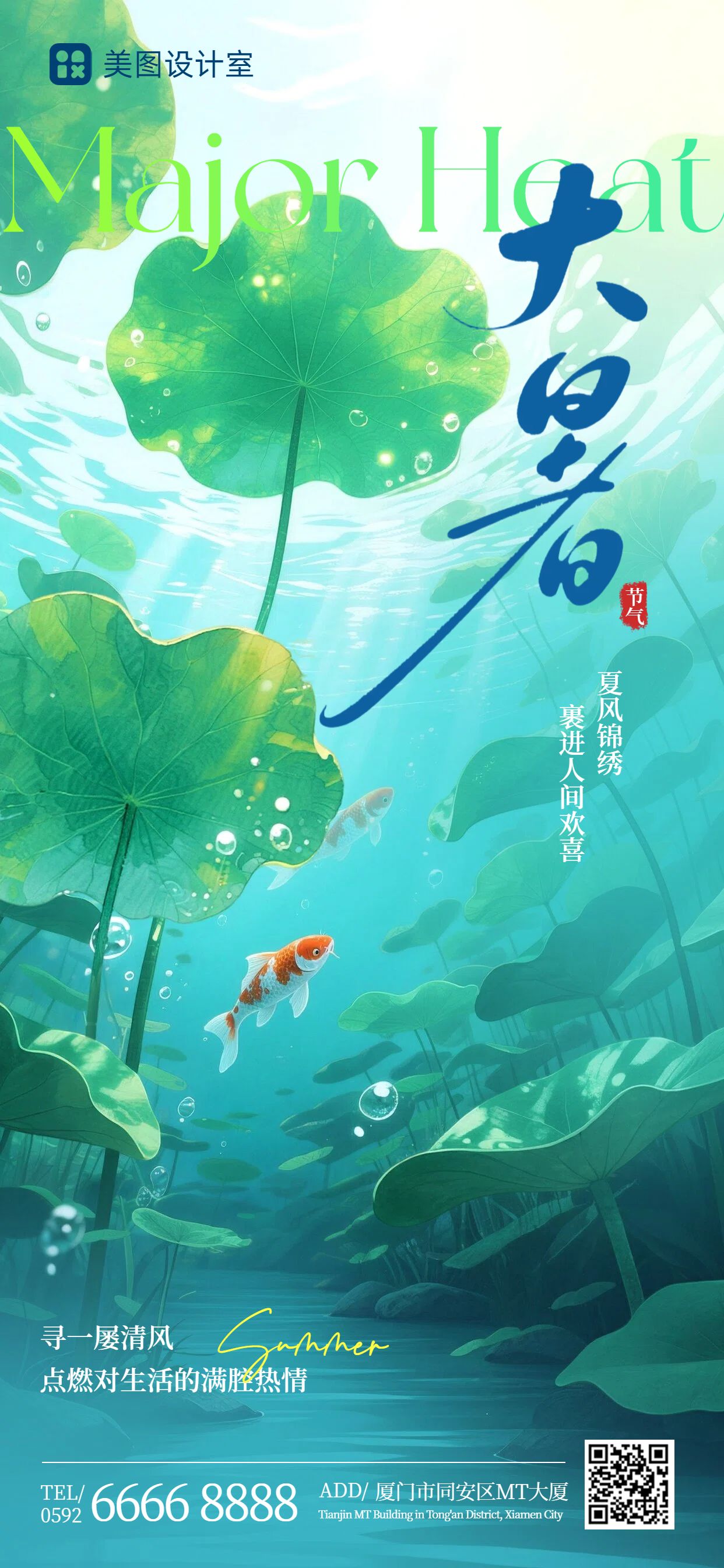 插画风蓝绿色通用类大暑祝福问候手机全屏海报