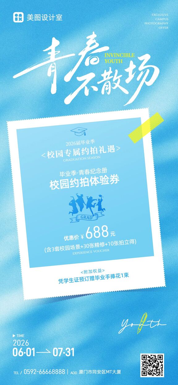 简约时尚风蓝色营销带货毕业季约拍宣传营销手机全屏海报