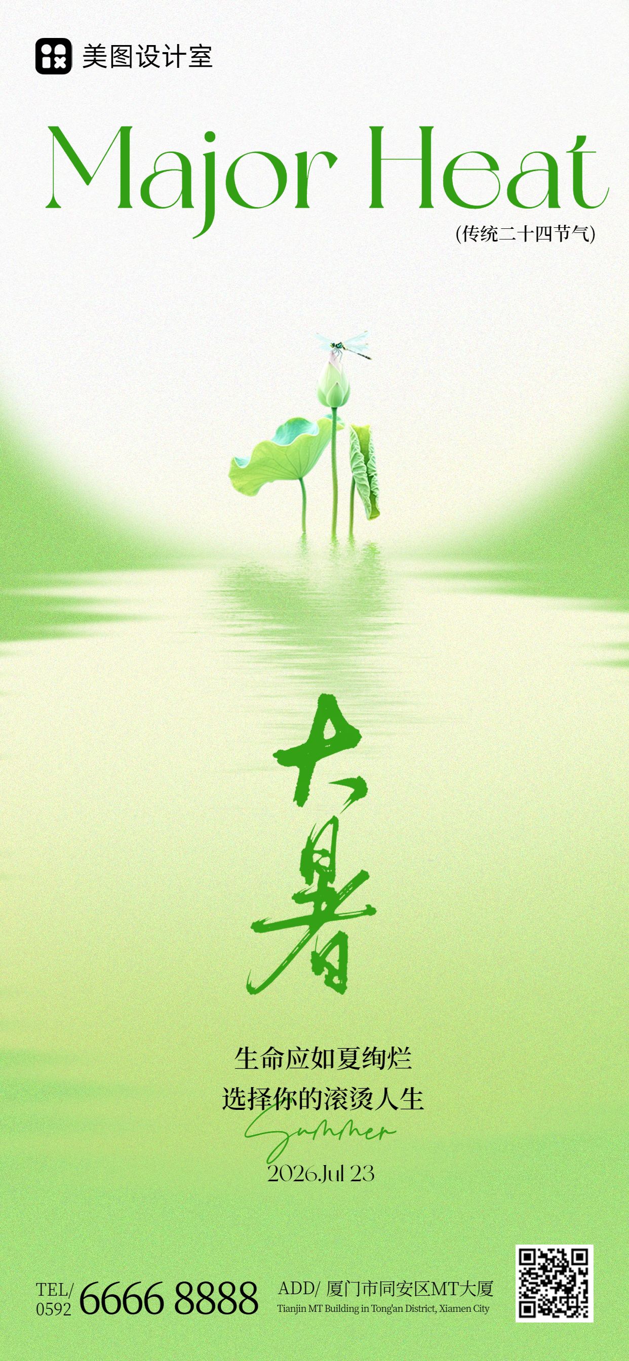 简约风绿色通用类大暑祝福问候手机全屏海报
