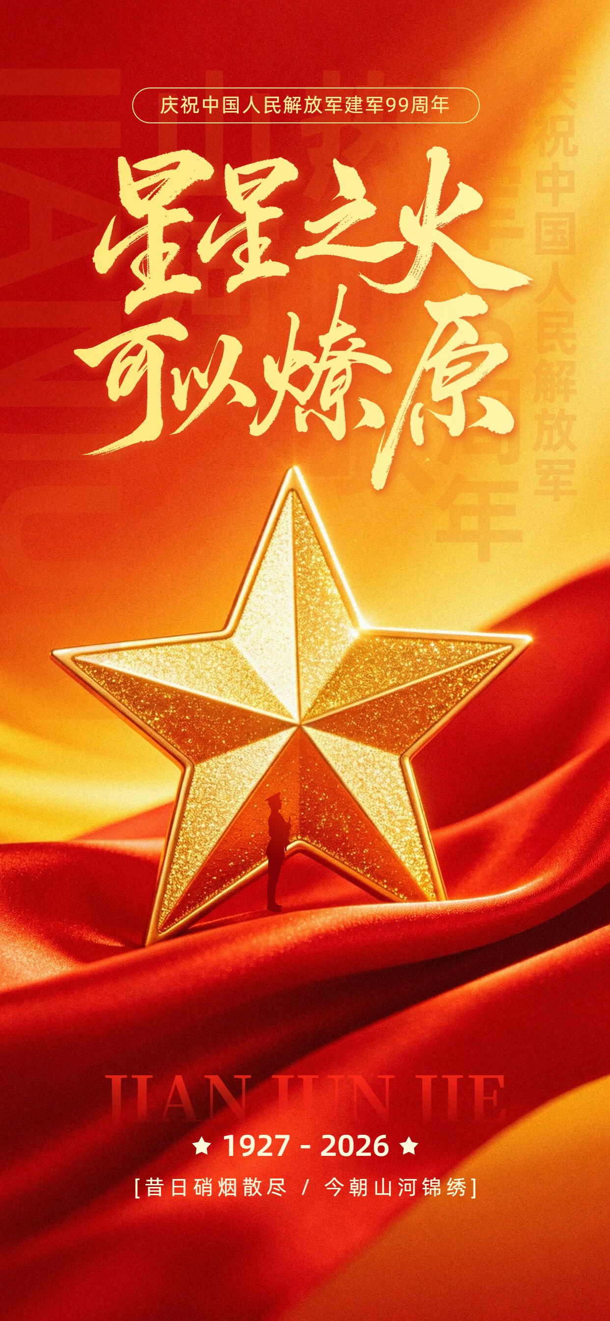 政务风红色通用类建军节祝福问候手机全屏海报