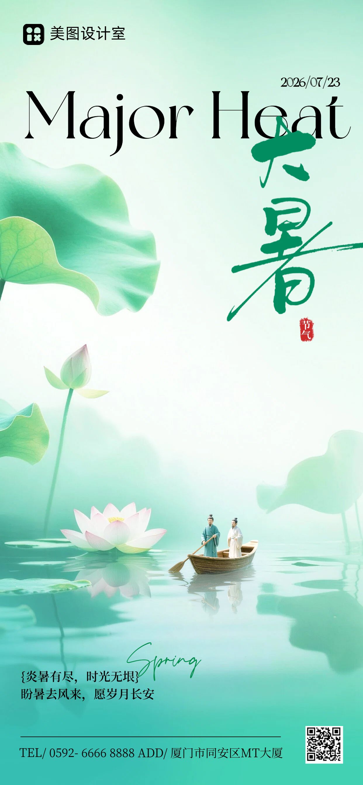 中国风绿色通用类大暑祝福问候手机全屏海报