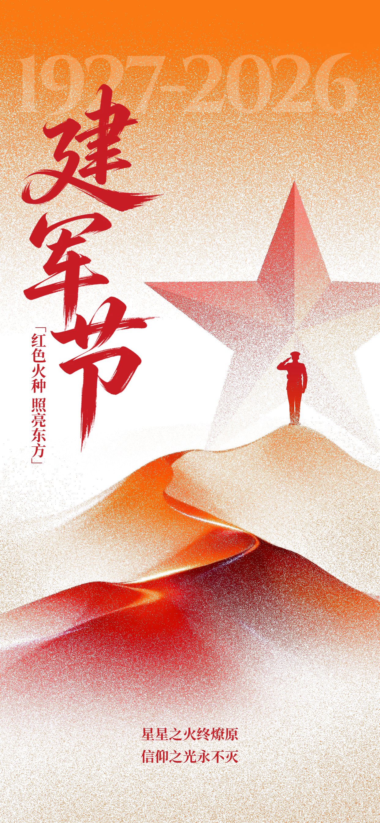 简约风红色通用类建军节祝福问候手机全屏海报