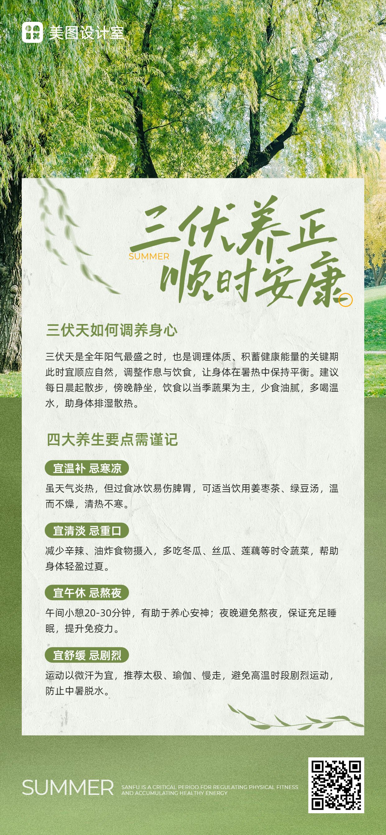 清新实景风绿色通用类知识百科三伏天养生科普手机全屏海报