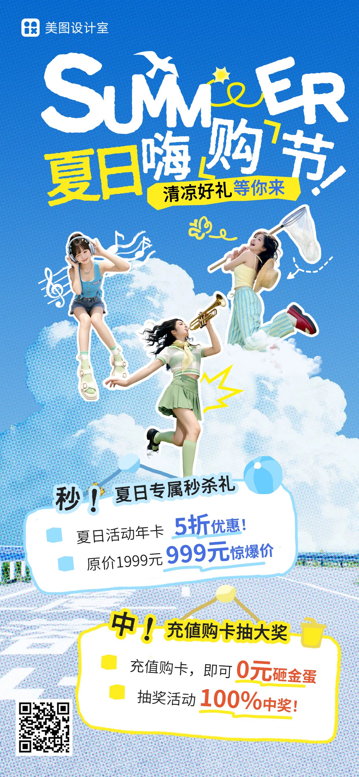 拼贴时尚风蓝色营销带货通用夏日营销手机全屏海报