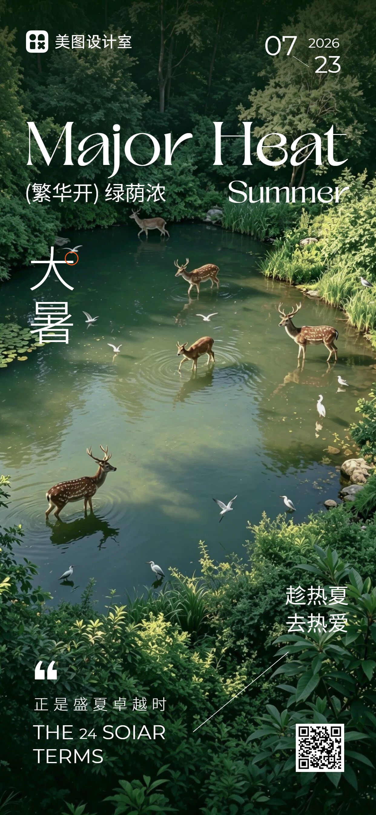 实景风绿色通用类大暑祝福问候手机全屏海报