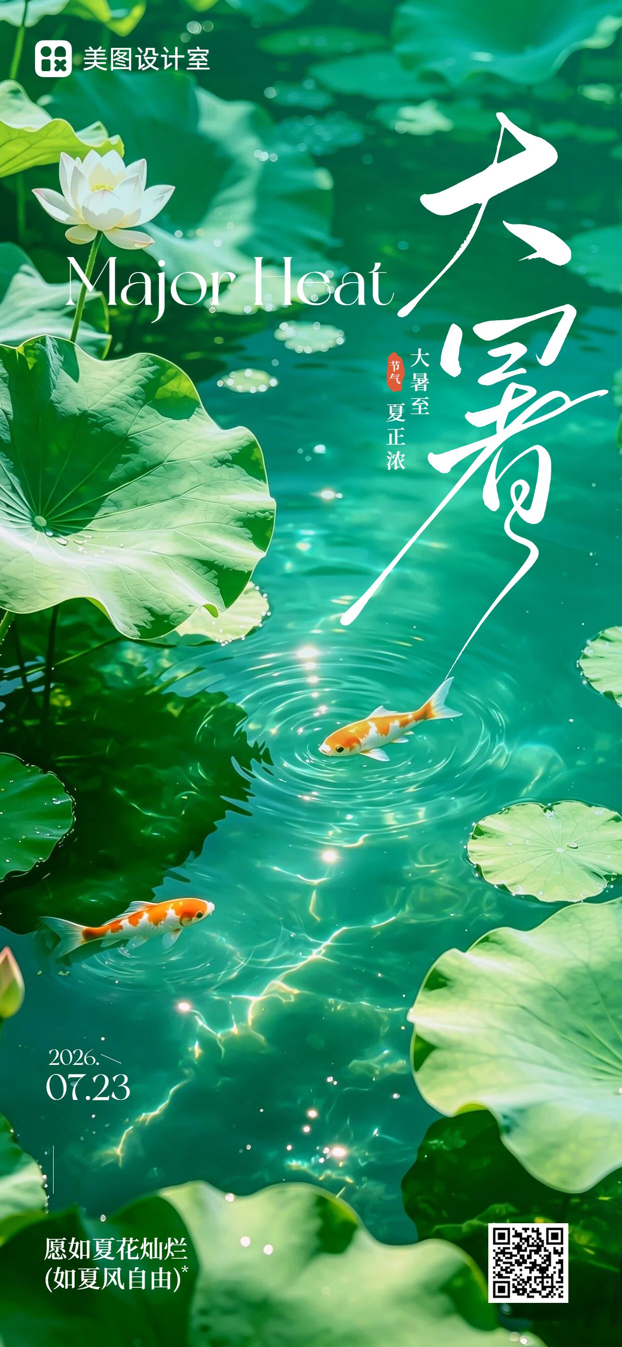 实景风绿色通用类大暑祝福问候手机全屏海报
