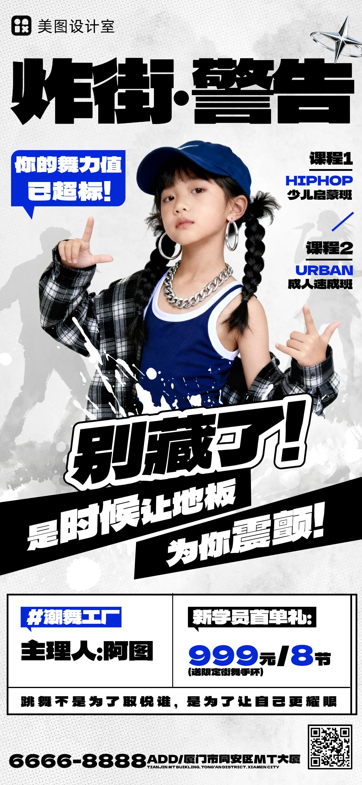 时尚风黑白色营销带货街舞兴趣班营销手机全屏海报