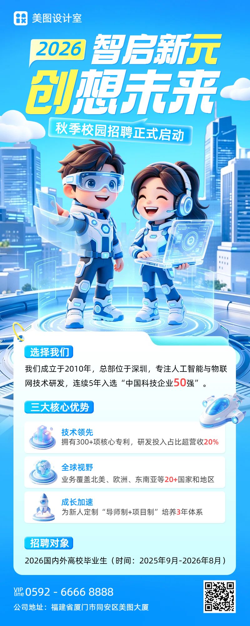 卡通3D风蓝色通用类招聘季秋招校园招聘长图海报