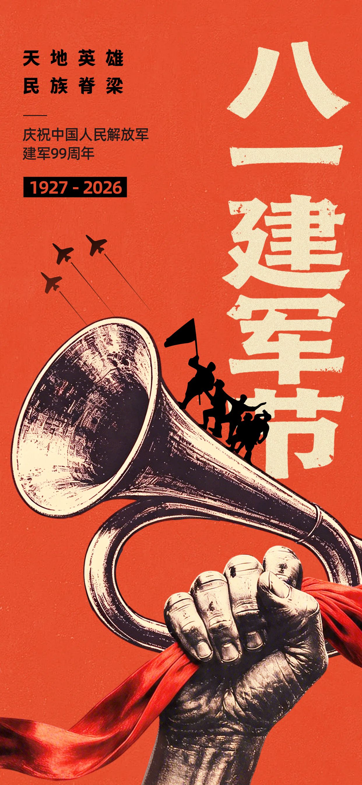 插画风红黑色通用类建军节祝福问候手机全屏海报