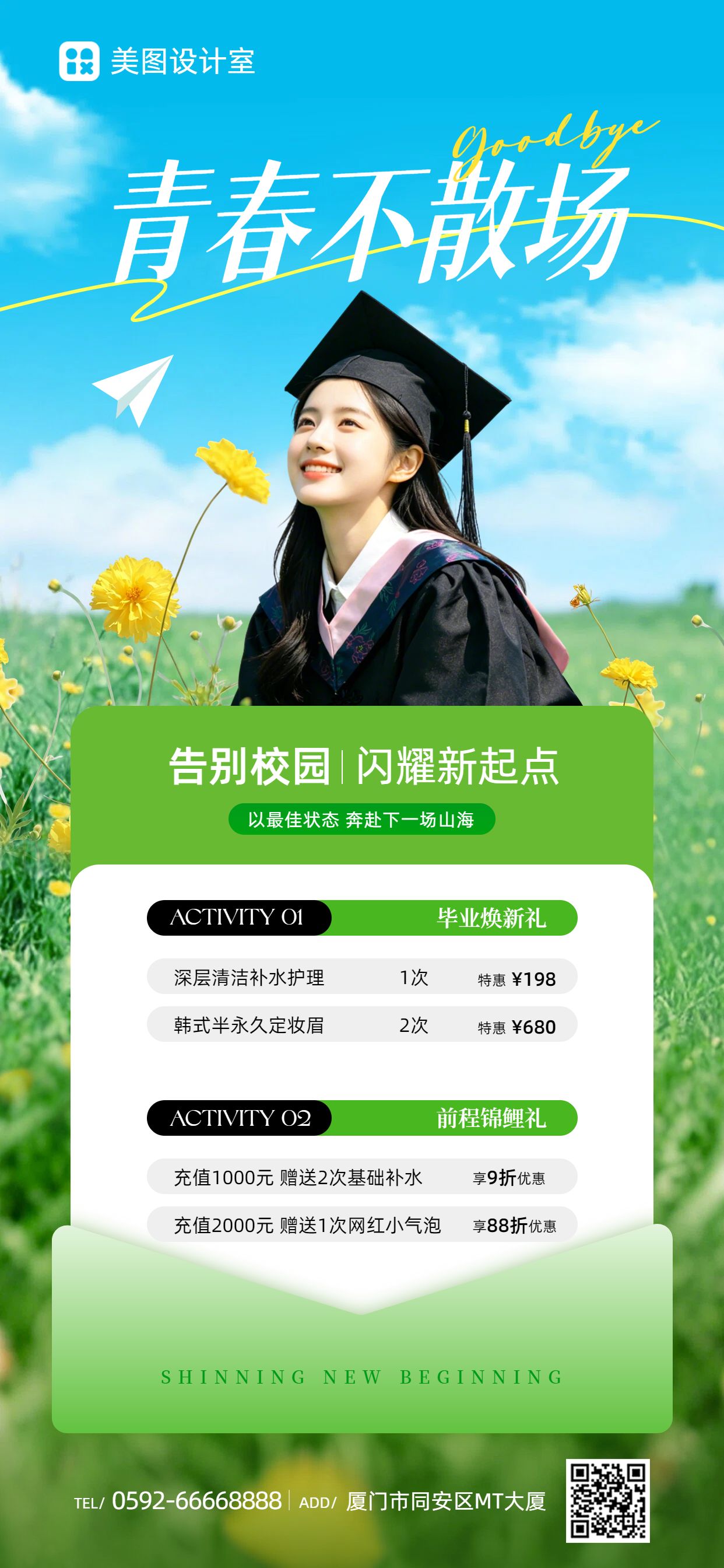 简约清新风黄绿色毕业季美容美业类营销带货手机全屏海报