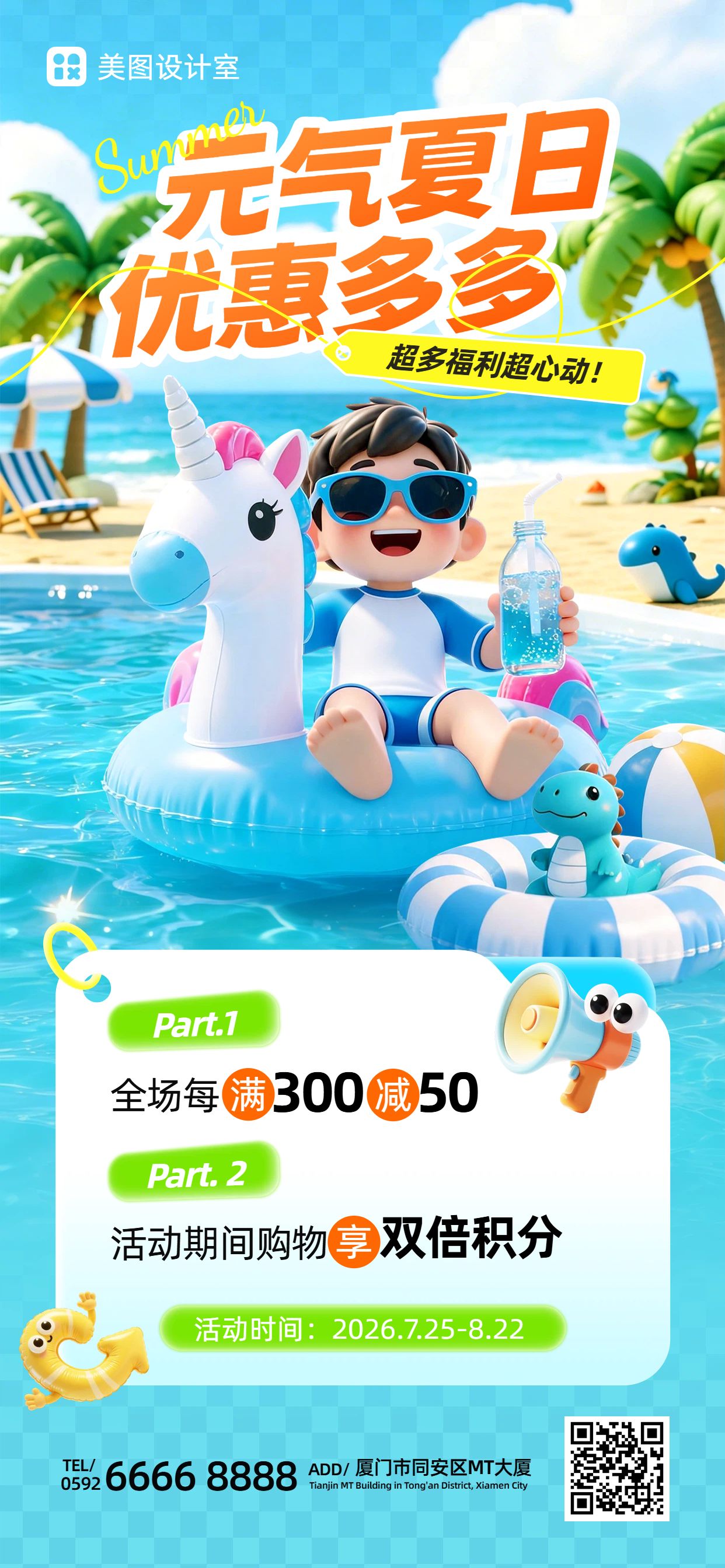卡通3D风蓝色夏季通用类优惠活动营销手机全屏海报