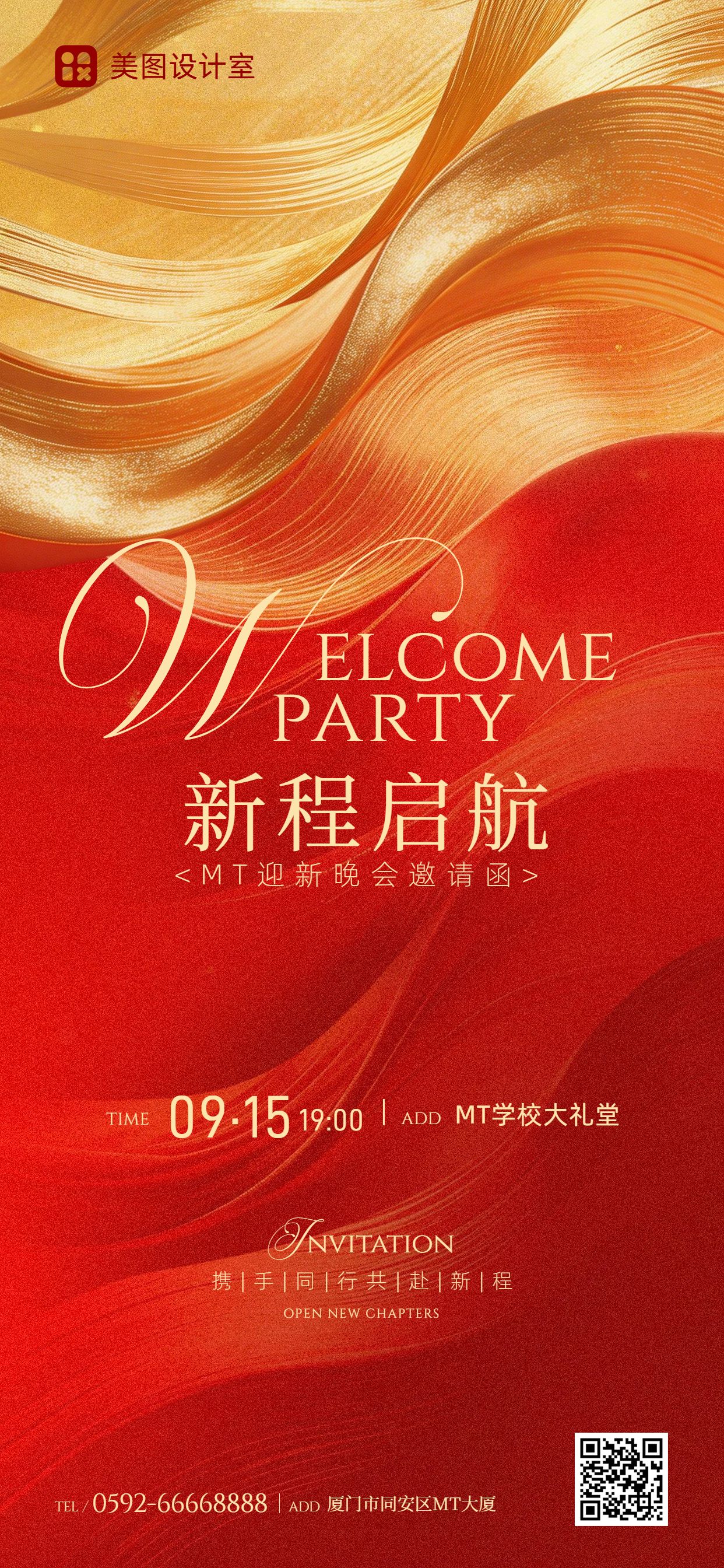 时尚风红色通用类开学季迎新晚会邀请函手机全屏海报