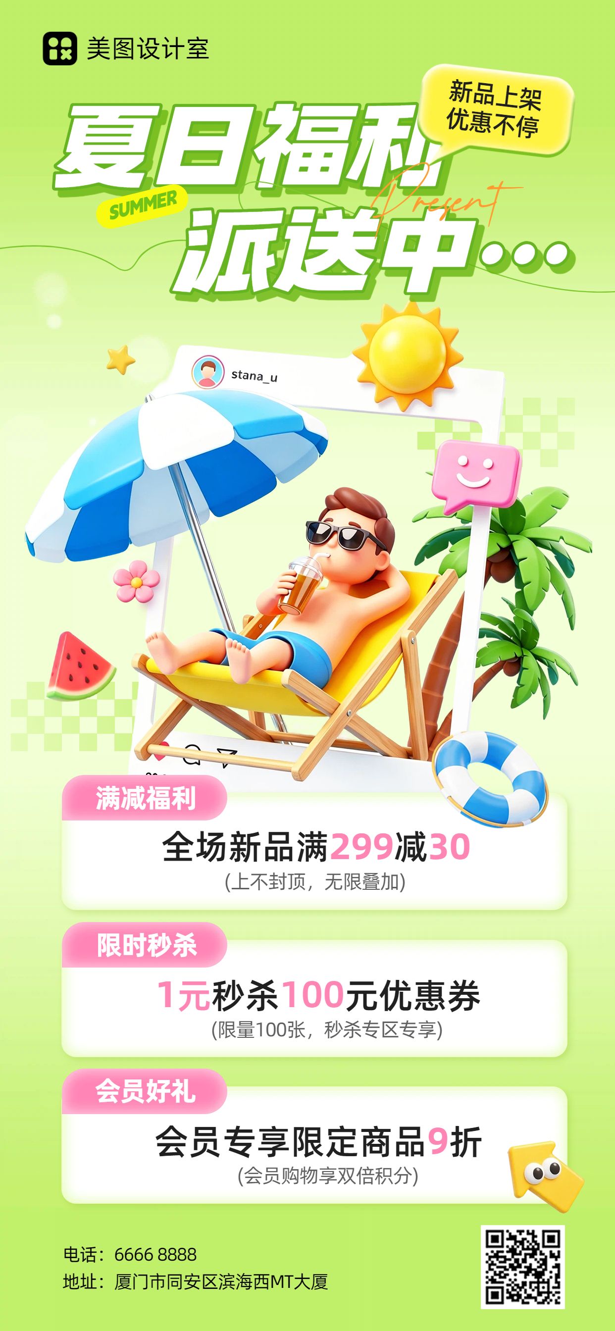 卡通3D风黄绿色夏季通用类优惠活动营销手机全屏海报