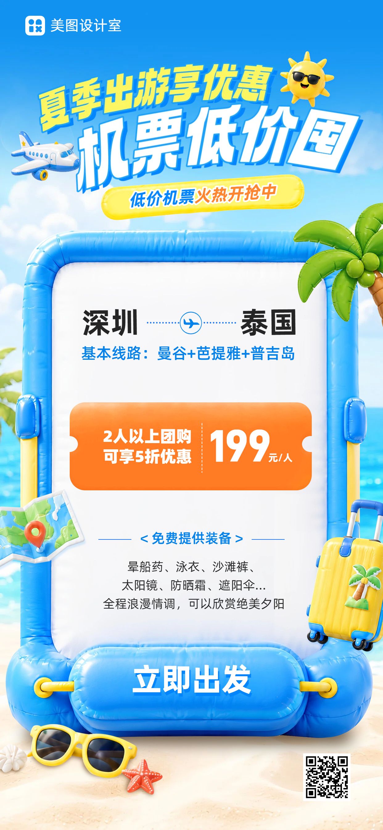 卡通3D风蓝色夏季旅游出行活动营销手机全屏海报