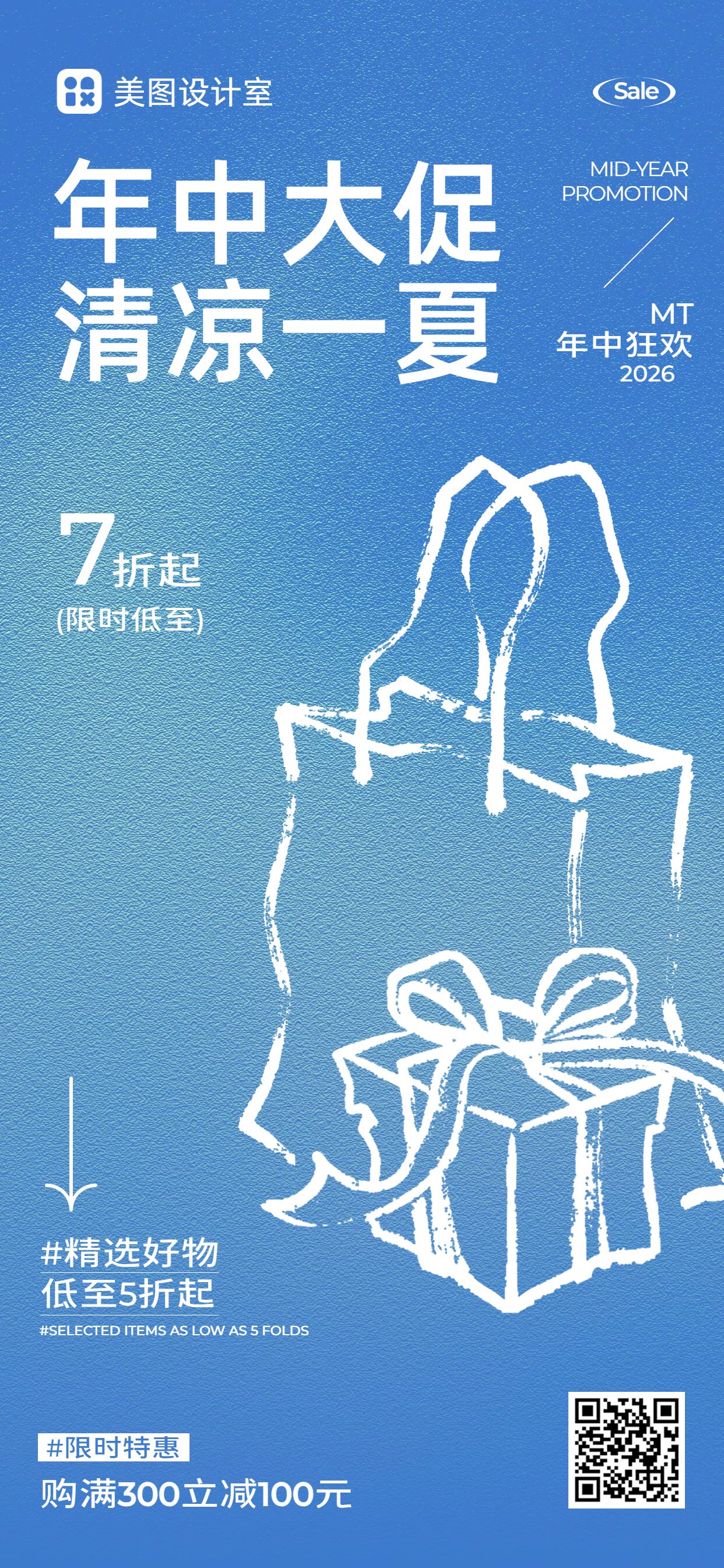 简约风蓝色营销带货年中通用类商家营销手机全屏海报