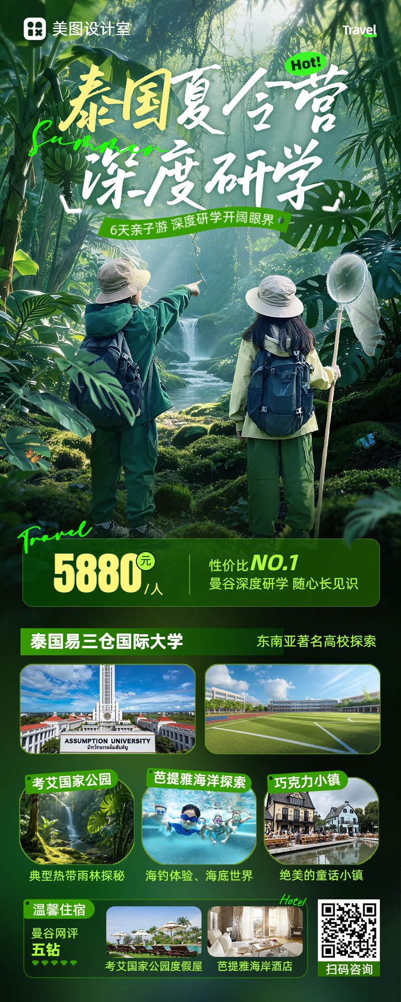 实景合成风绿色教育培训暑假夏令营研学营销宣传长图海报