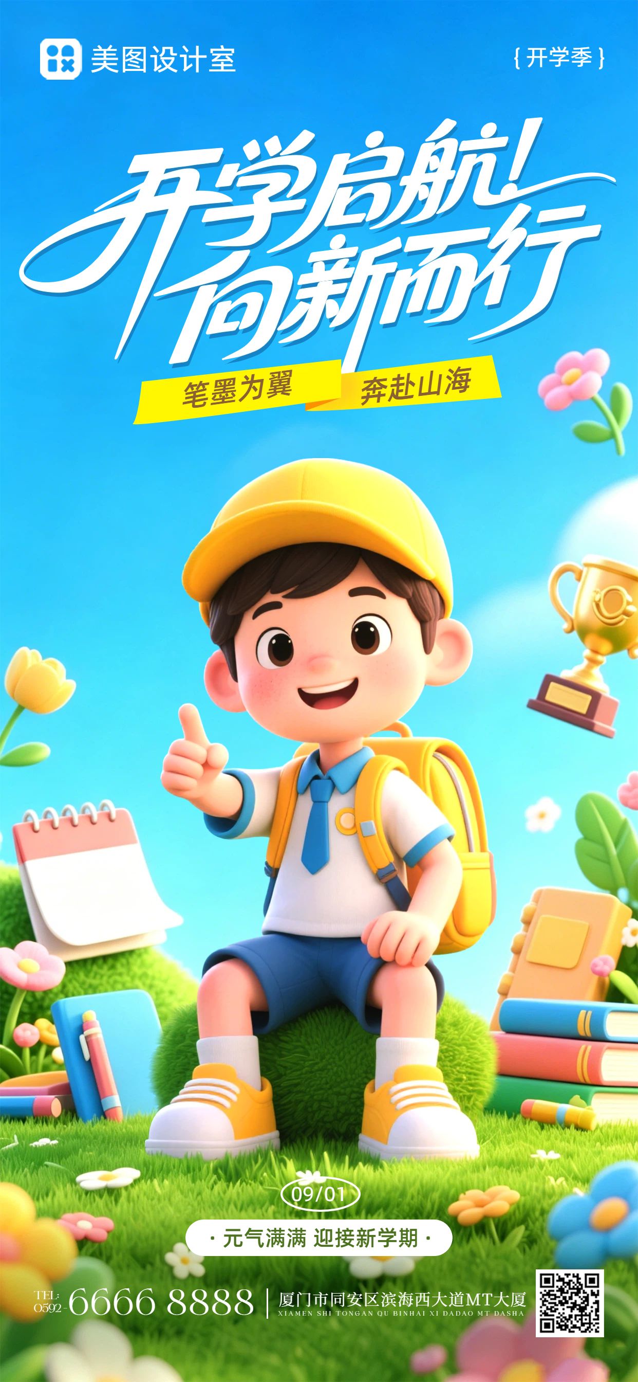 卡通3D风蓝色通用类开学季祝福问候手机全屏海报