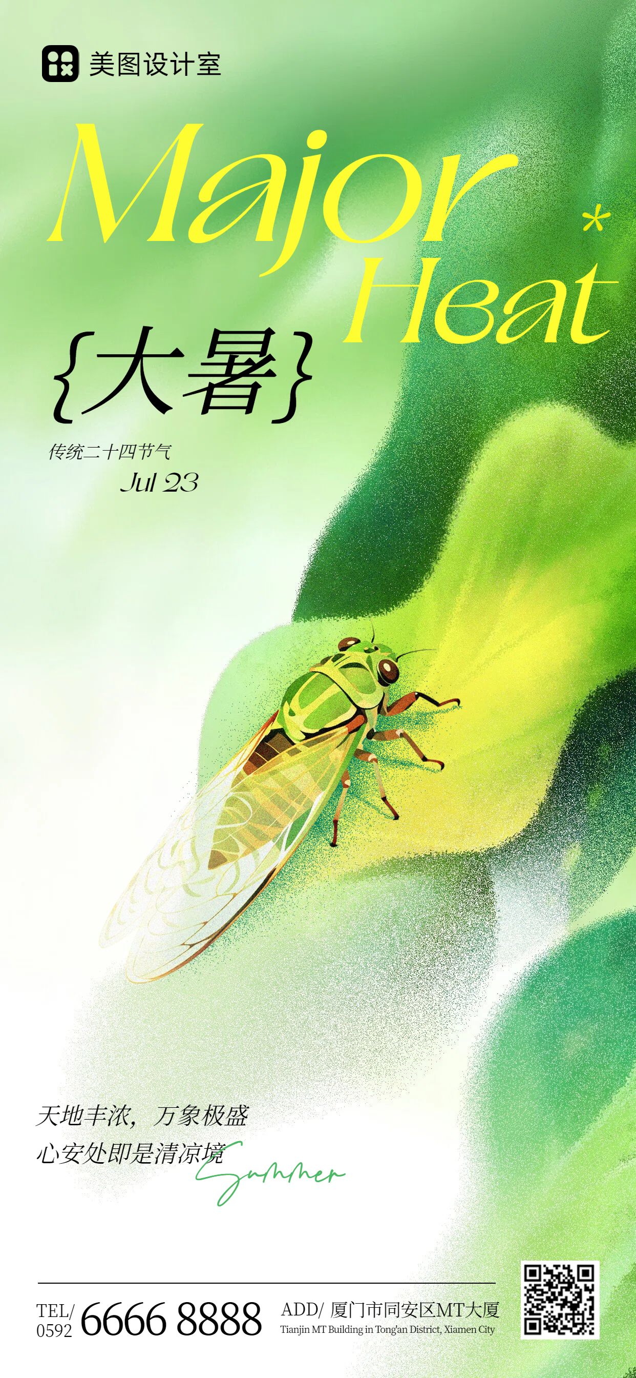 清新风绿色通用类大暑祝福问候手机全屏海报